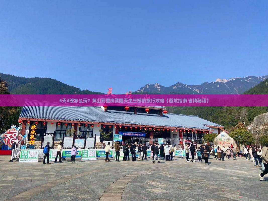 黄山到重庆武隆天生三桥旅行社