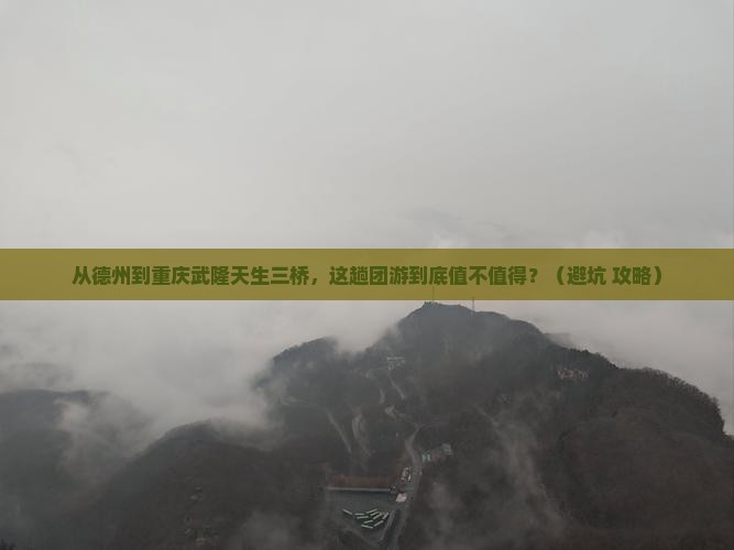 德州到重庆武隆天生三桥团体旅游