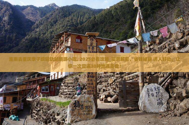 淮南去重庆李子坝轻轨站旅游小吃