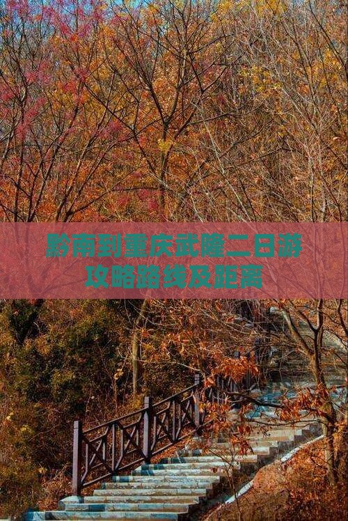 黔南到重庆武隆二日游