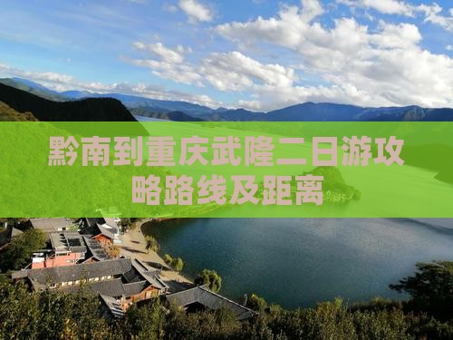黔南到重庆武隆二日游