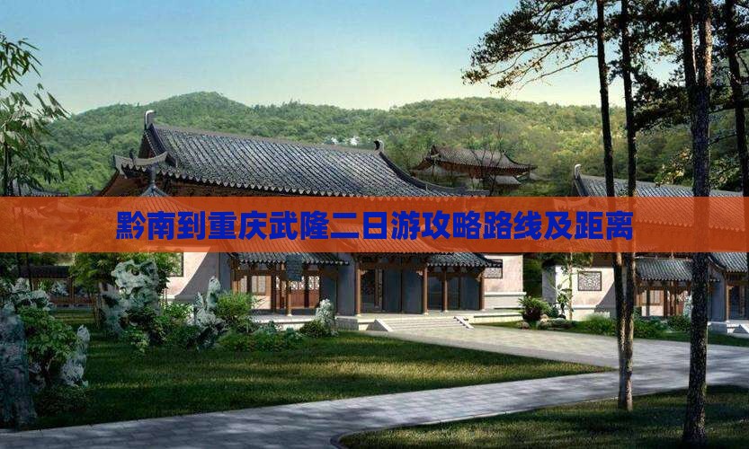 黔南到重庆武隆二日游