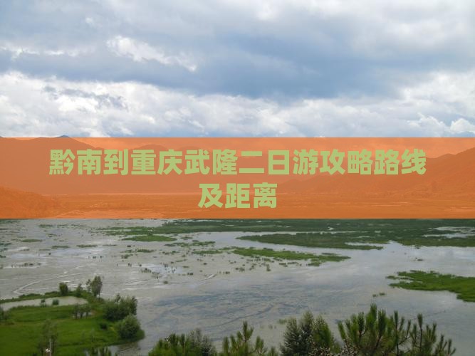黔南到重庆武隆二日游
