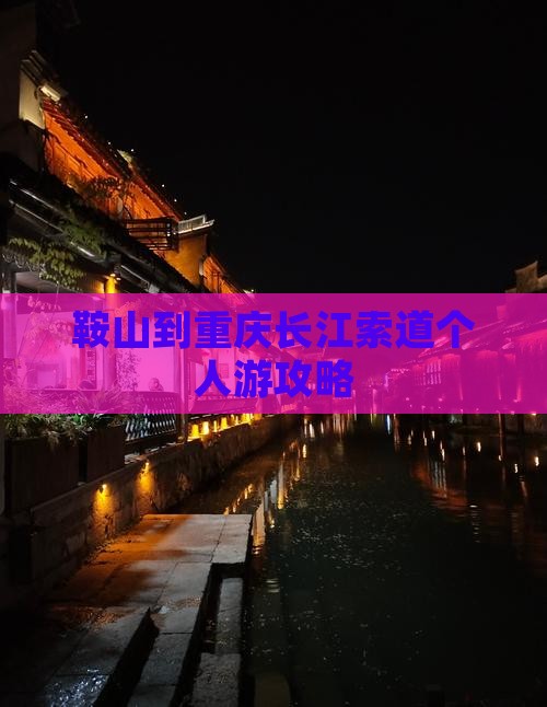 鞍山到重庆长江索道个人游