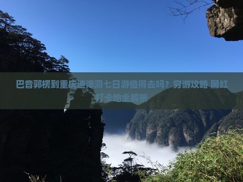 巴音郭楞到重庆渣滓洞七日游