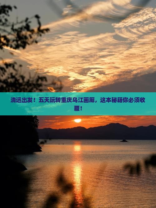 清远去重庆乌江画廊五日游