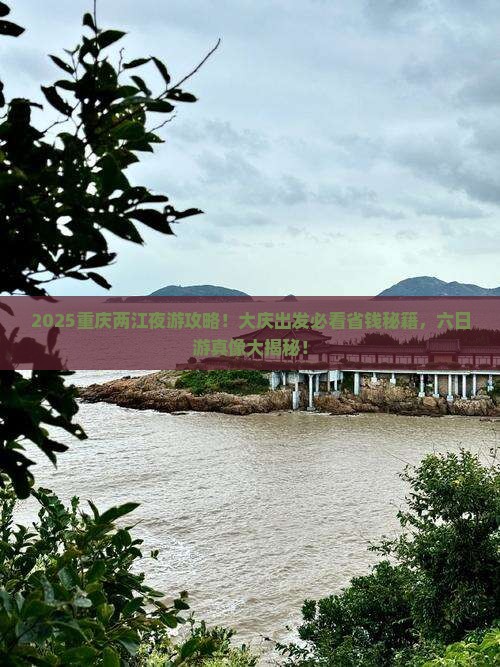 大庆去重庆两江夜游六日游