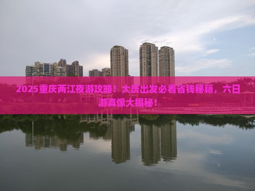 大庆去重庆两江夜游六日游