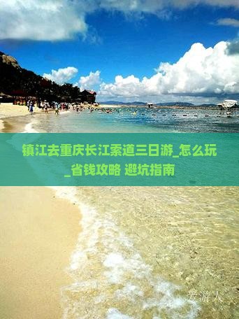 镇江去重庆长江索道三日游