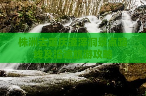 株洲去重庆渣滓洞景点