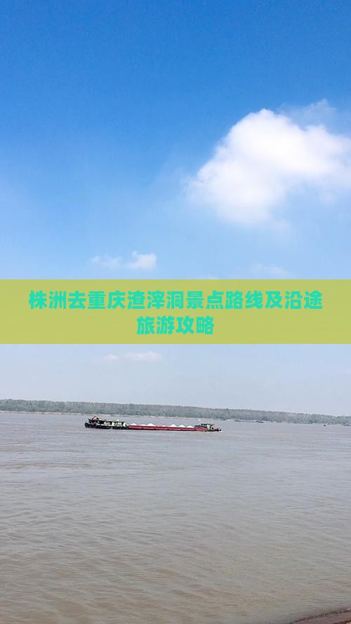 株洲去重庆渣滓洞景点