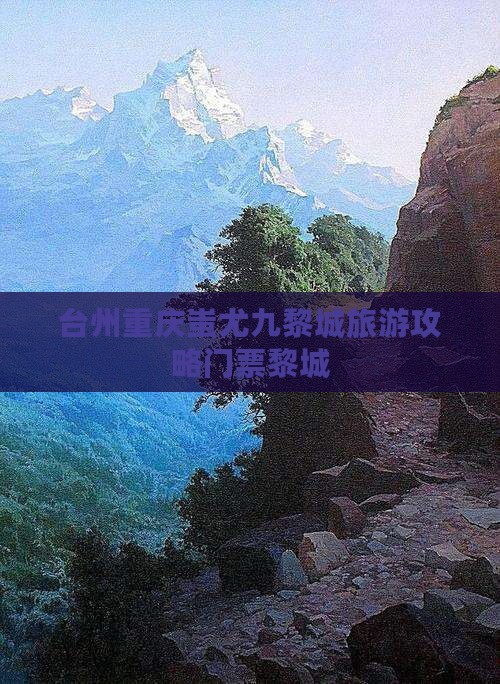 台州去重庆蚩尤九黎城门票