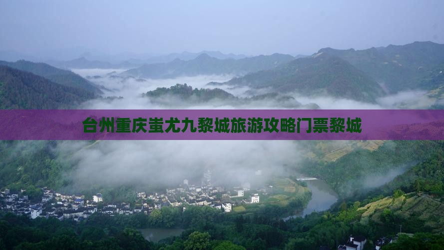 台州去重庆蚩尤九黎城门票