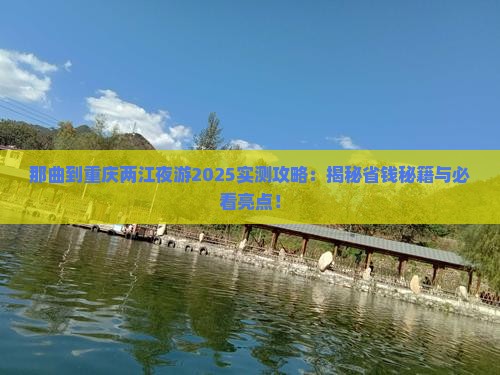 那曲到重庆两江夜游攻略