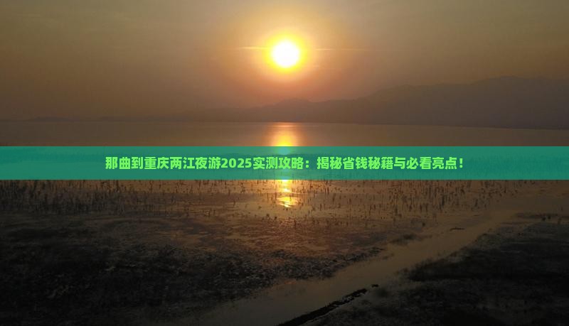 那曲到重庆两江夜游攻略