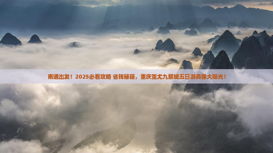 南通去重庆蚩尤九黎城五日游