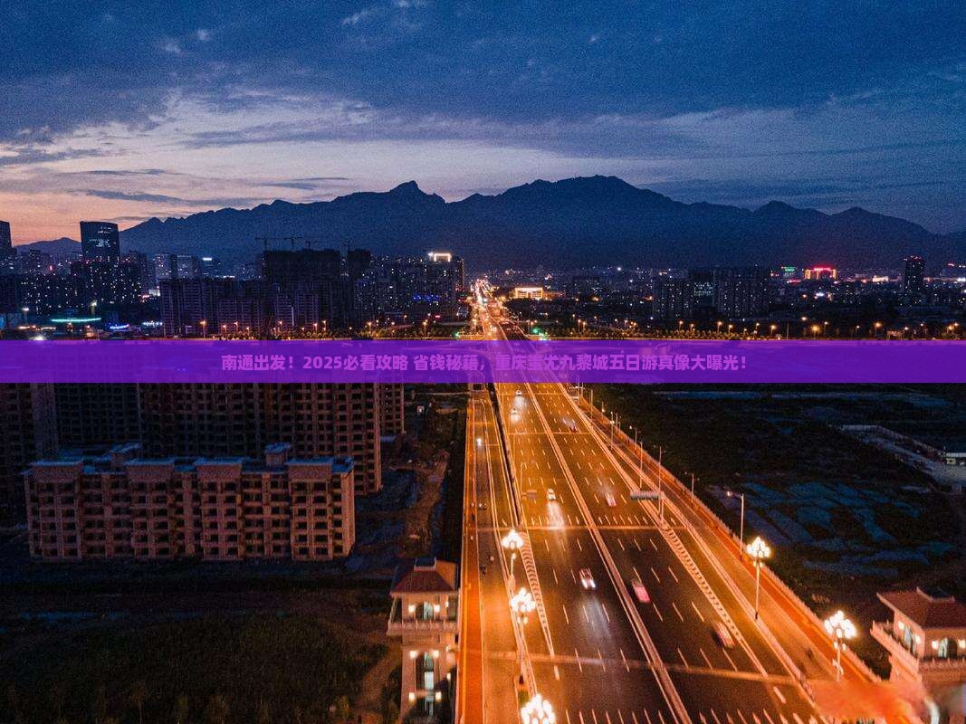 南通去重庆蚩尤九黎城五日游