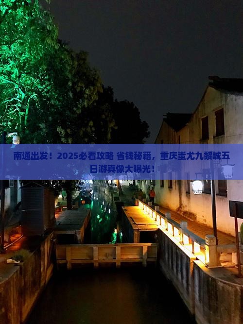 南通去重庆蚩尤九黎城五日游