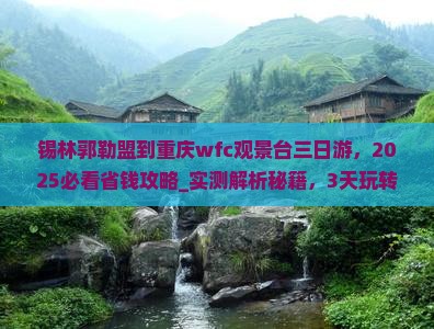 锡林郭勒盟到重庆wfc观景台三日游