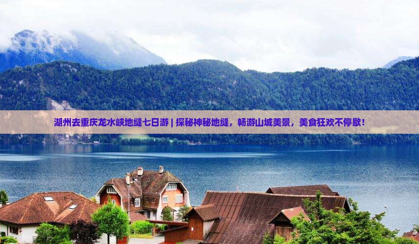 湖州去重庆龙水峡地缝七日游