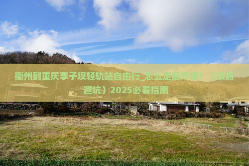 衢州到重庆李子坝轻轨站自由行