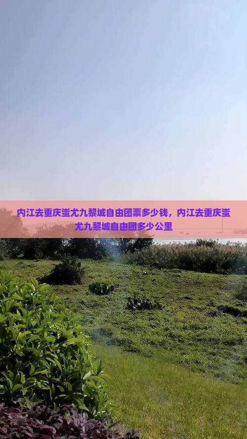 内江去重庆蚩尤九黎城自由团