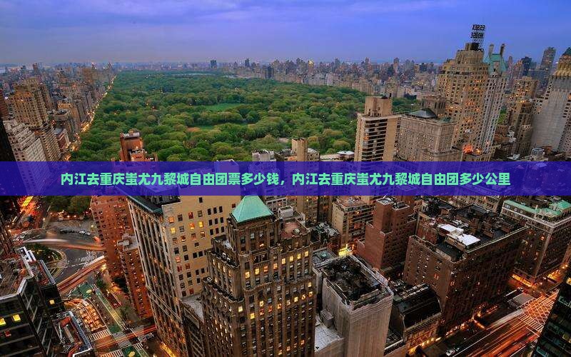 内江去重庆蚩尤九黎城自由团