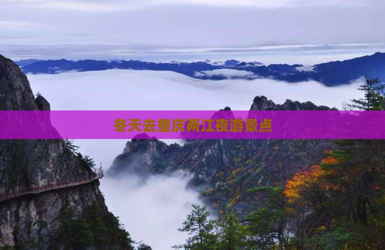 冬天去重庆两江夜游景点