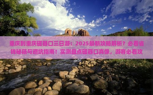 重庆到重庆磁器口三日游