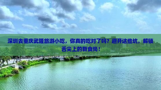 深圳去重庆武隆旅游小吃