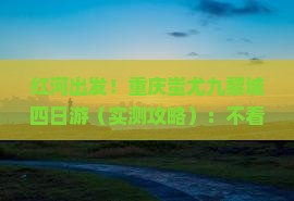 红河到重庆蚩尤九黎城四日游