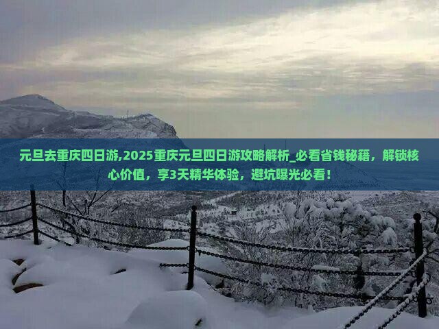 元旦去重庆四日游
