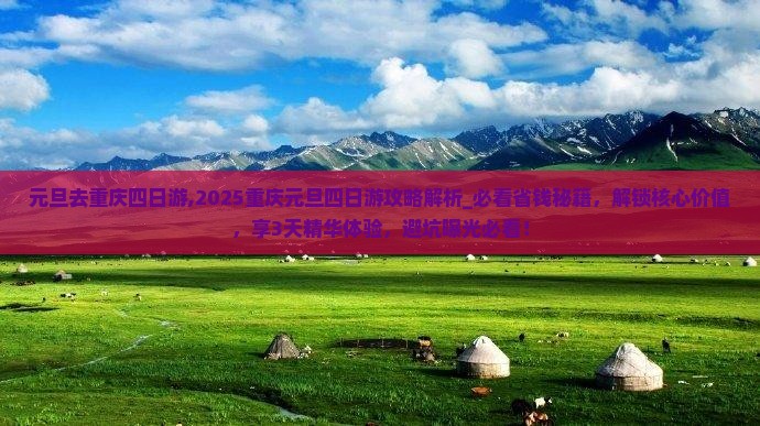 元旦去重庆四日游