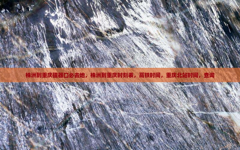 株洲到重庆磁器口必去地