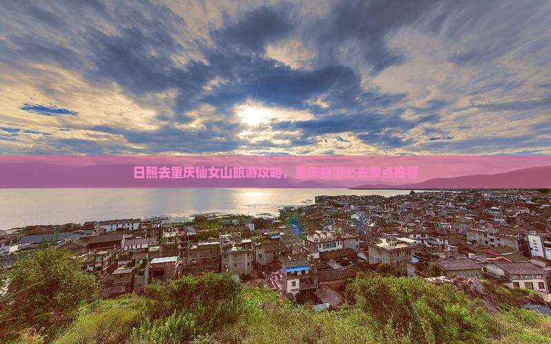 日照去重庆仙女山旅游