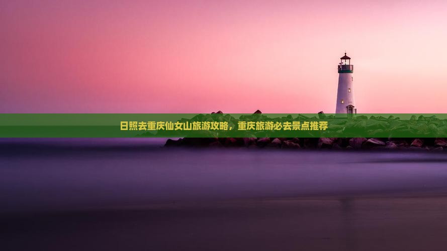 日照去重庆仙女山旅游
