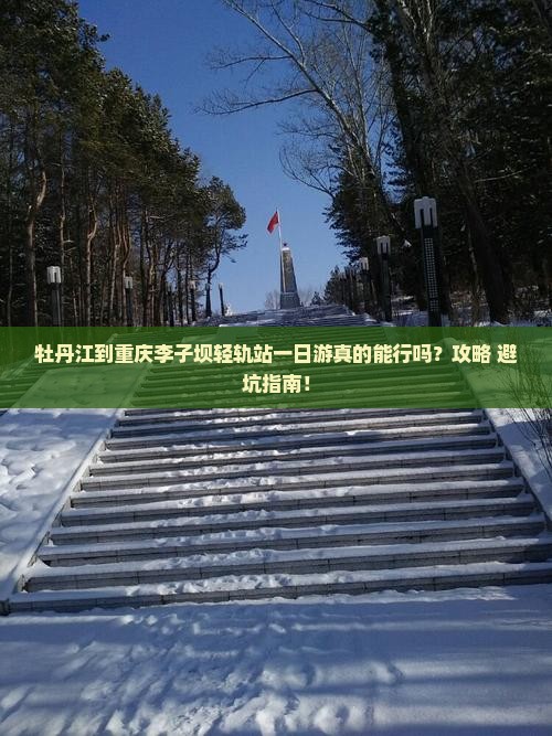 牡丹江到重庆李子坝轻轨站一日