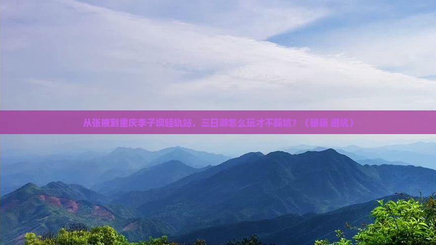 张掖去重庆李子坝轻轨站三日游