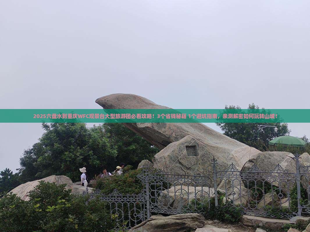 六盘水到重庆wfc观景台大型旅游团