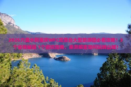 六盘水到重庆wfc观景台大型旅游团