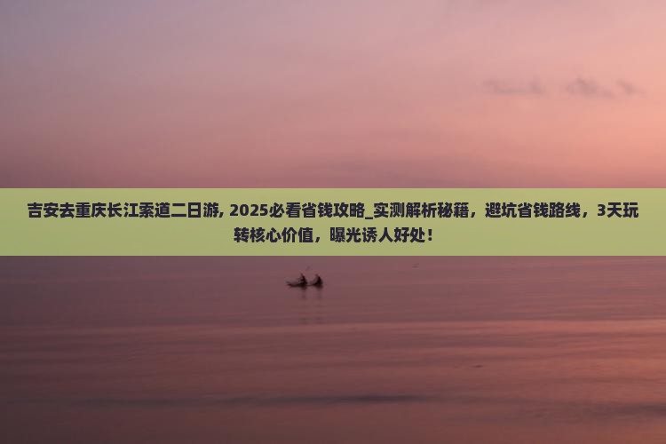 吉安去重庆长江索道二日游