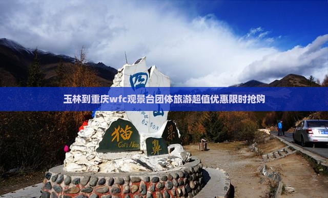 玉林到重庆wfc观景台团体旅游