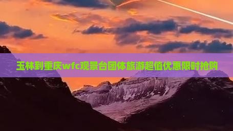 玉林到重庆wfc观景台团体旅游