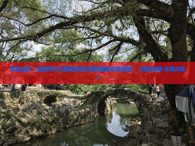 黄石去重庆乌江画廊大型旅游团