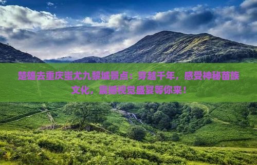 楚雄去重庆蚩尤九黎城景点