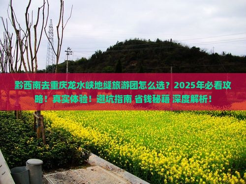 黔西南去重庆龙水峡地缝大型旅游团