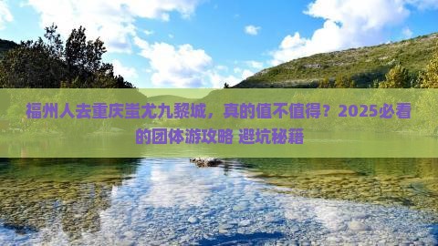 福州去重庆蚩尤九黎城团体旅游