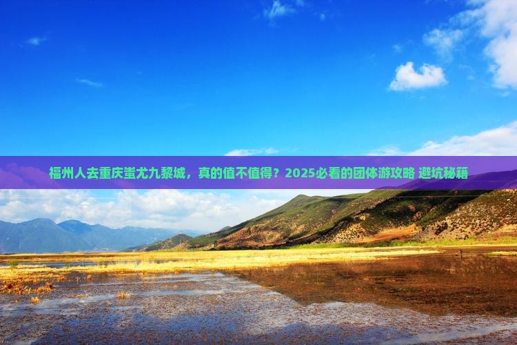 福州去重庆蚩尤九黎城团体旅游