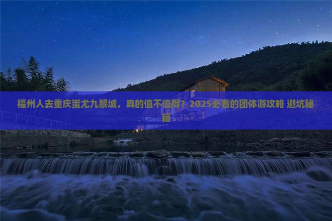 福州去重庆蚩尤九黎城团体旅游