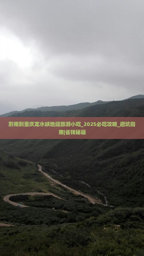 黔南到重庆龙水峡地缝旅游小吃